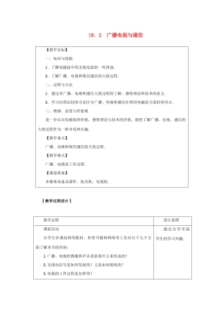 九年级物理下册 第十九章 电磁波与信息时代 19.2 广播电视与通信教案 （新版）粤教沪版-（新版）粤教沪版初中九年级下册物理教案