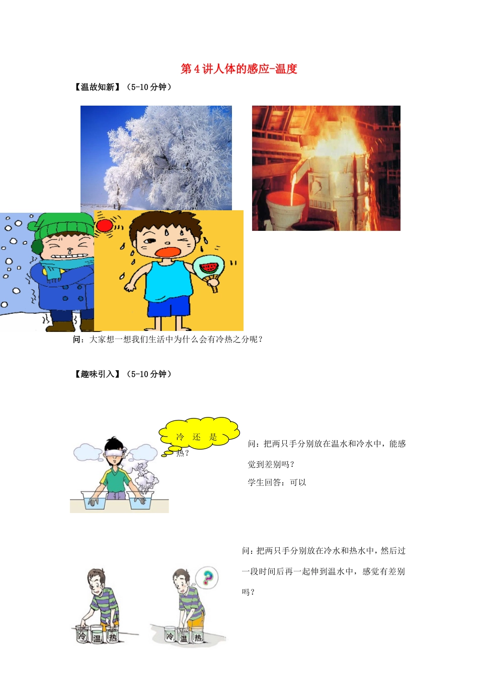 初中物理兴趣入门 第4讲 人体的感应—温度（教案）-人教版初中全册物理教案_第1页