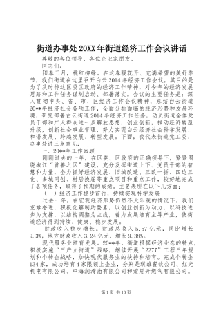 街道办事处20XX年街道经济工作会议讲话发言