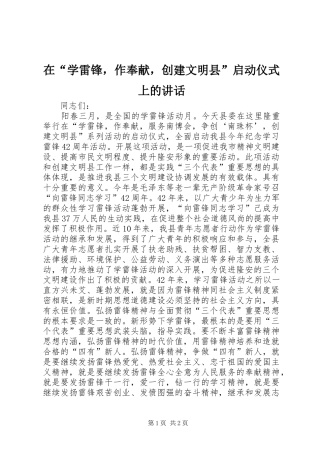 在“学雷锋，作奉献，创建文明县”启动仪式上的讲话发言_1