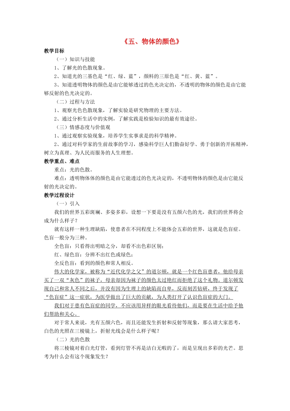 八年级物理上册 第五章 第五节 物体的颜色教案1 （新版）北师大版_第1页