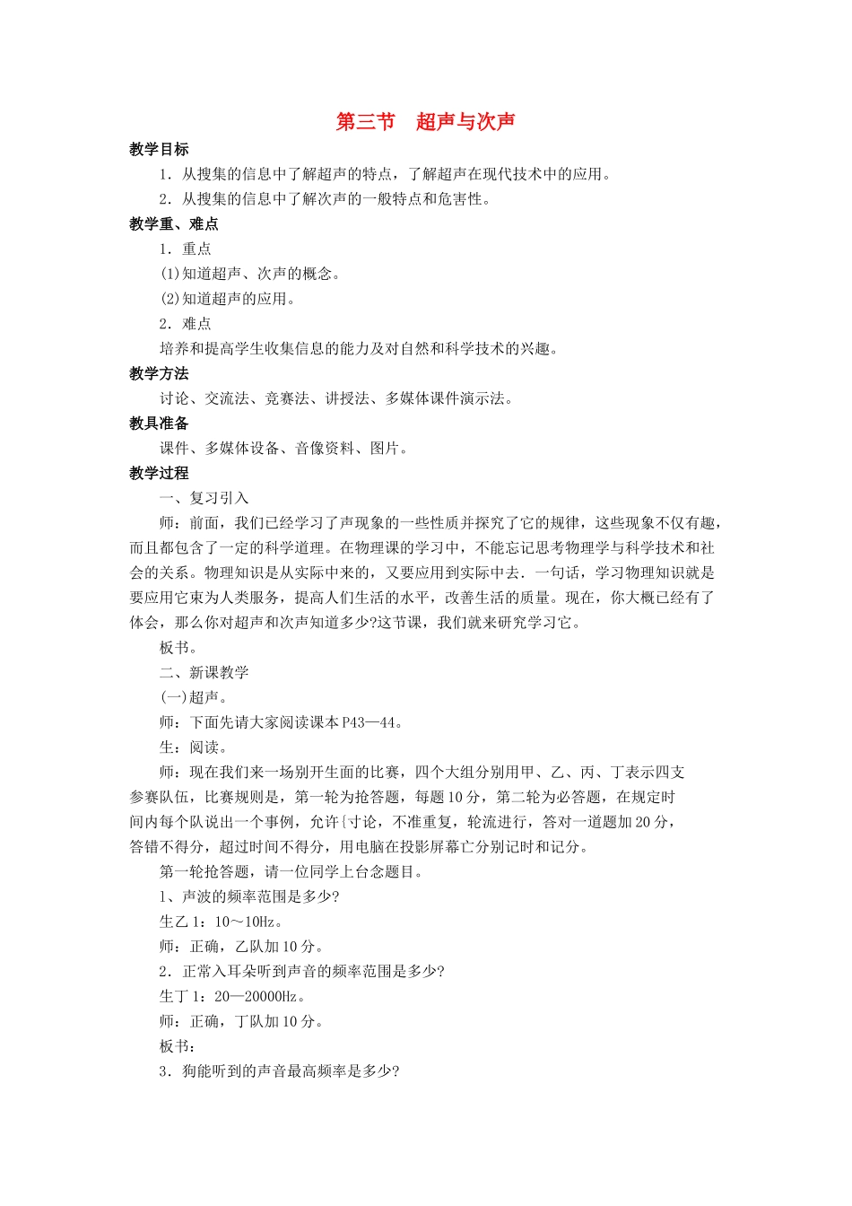 八年级物理全册 第三章 第三节《超声与次声》教案3 （新版）沪科版-（新版）沪科版初中八年级全册物理教案_第1页