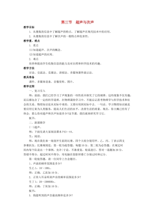 八年级物理全册 第三章 第三节《超声与次声》教案3 （新版）沪科版-（新版）沪科版初中八年级全册物理教案