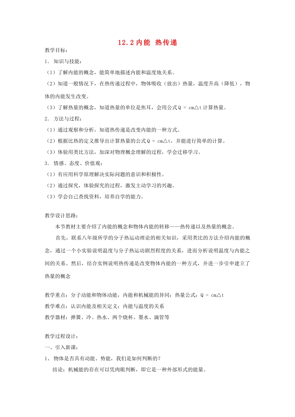 九年级物理上册 第十二章 机械能和内能 二 内能 热传递名师教案1 苏科版_第1页