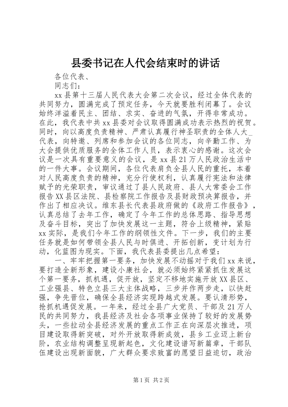 县委书记在人代会结束时的讲话发言_第1页