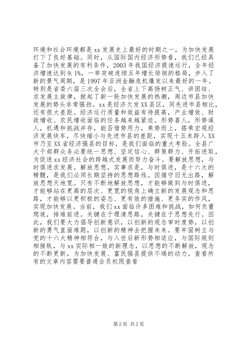 县委书记在人代会结束时的讲话发言_第2页