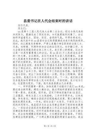 县委书记在人代会结束时的讲话发言