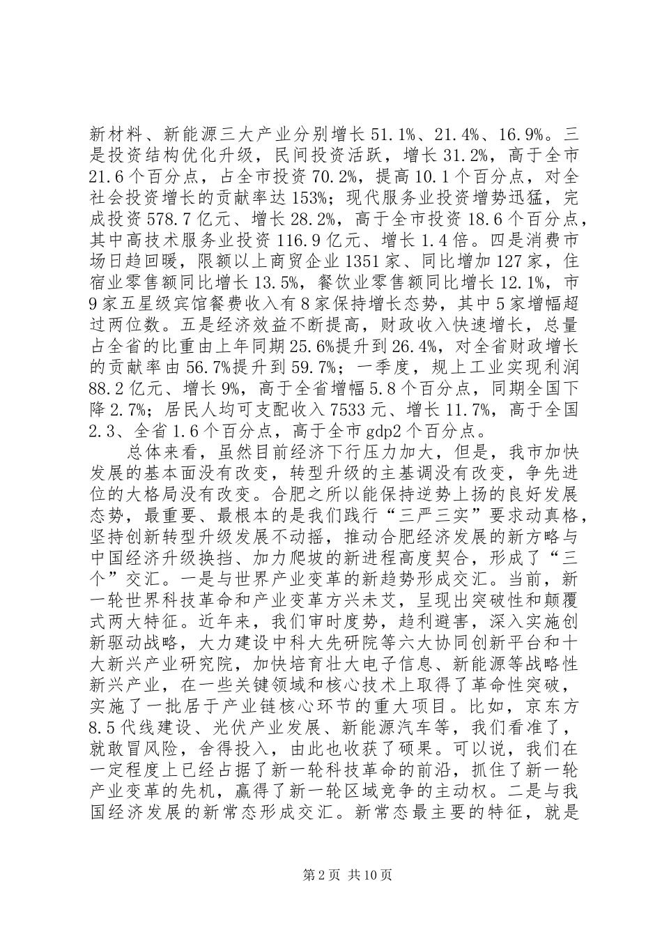 张庆军同志在全市加快经济创新转型升级发展动员大会上讲话(20XX年.5)_第2页
