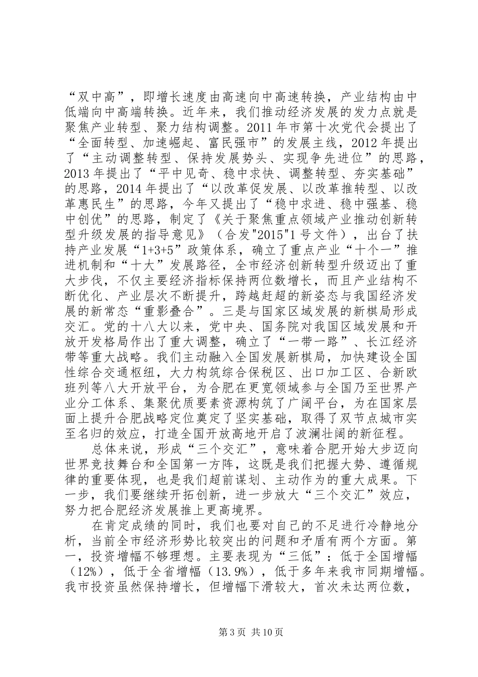 张庆军同志在全市加快经济创新转型升级发展动员大会上讲话(20XX年.5)_第3页