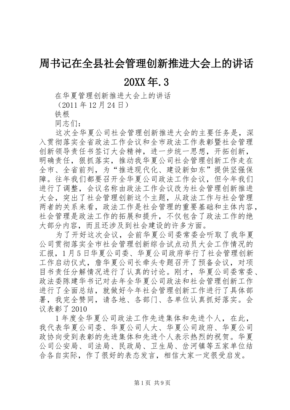 周书记在全县社会管理创新推进大会上的讲话发言20XX年.3(3)_第1页