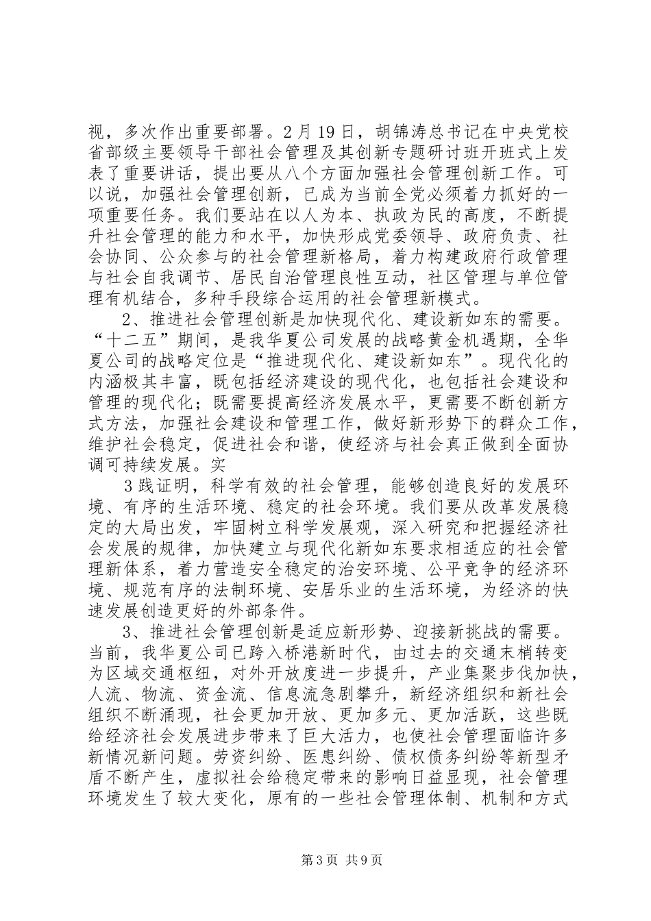 周书记在全县社会管理创新推进大会上的讲话发言20XX年.3(3)_第3页