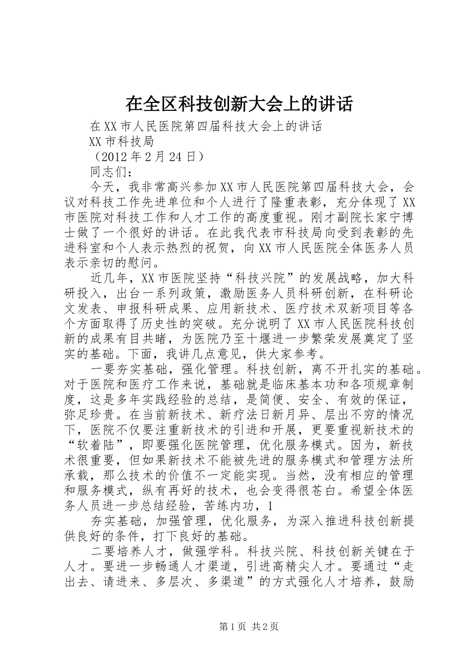 在全区科技创新大会上的讲话发言_第1页
