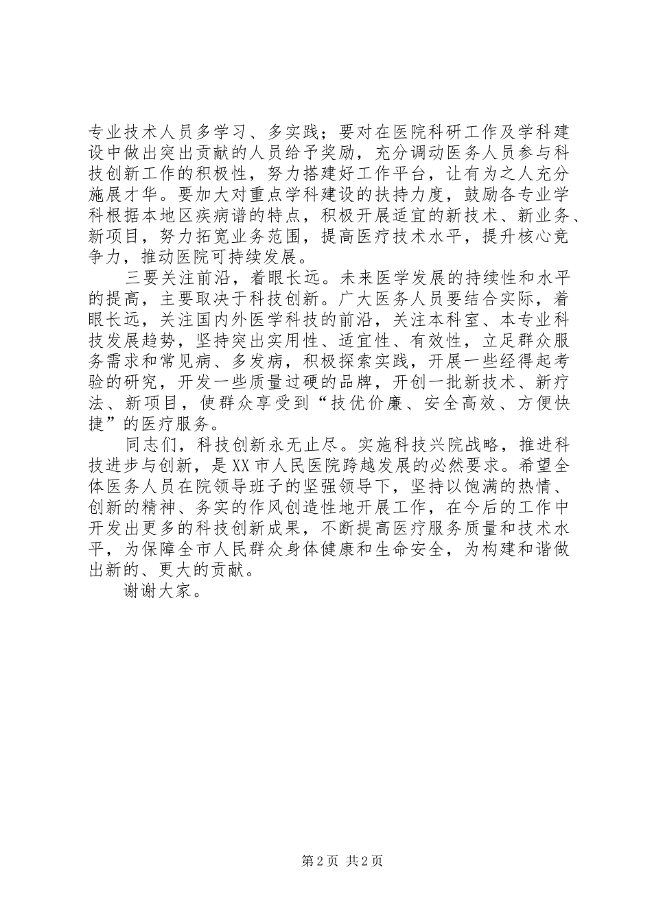 在全区科技创新大会上的讲话发言_第2页