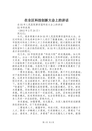 在全区科技创新大会上的讲话发言