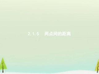 2.1.5平面上两点间的距离