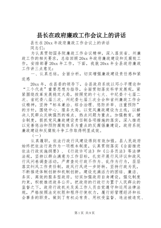 县长在政府廉政工作会议上的讲话发言