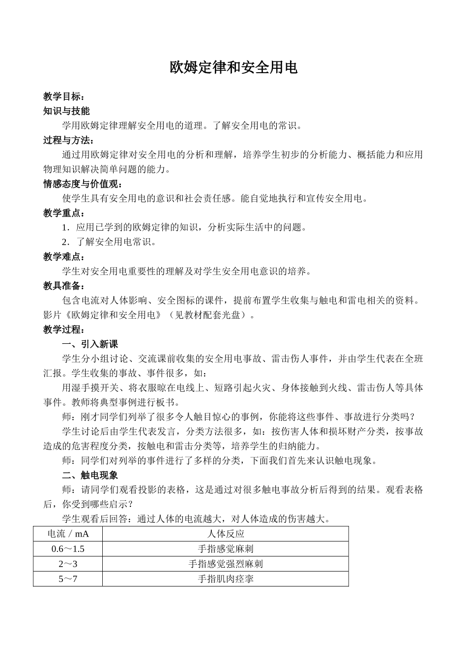 八年级物理欧姆定律和安全用电新人教版_第1页