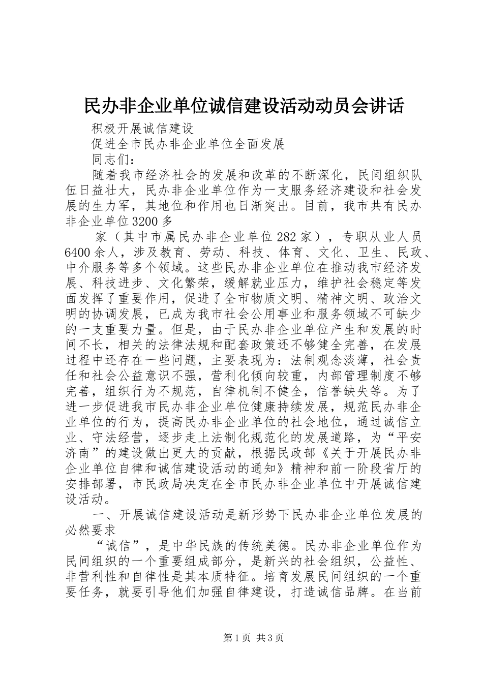 民办非企业单位诚信建设活动动员会讲话发言_第1页