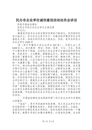 民办非企业单位诚信建设活动动员会讲话发言