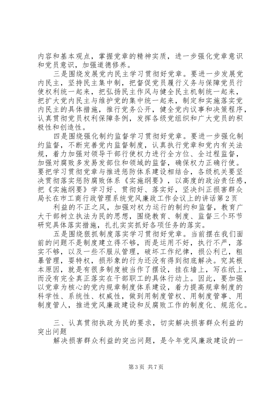 局长在市工商行政管理系统党风廉政工作会议上的讲话发言_第3页