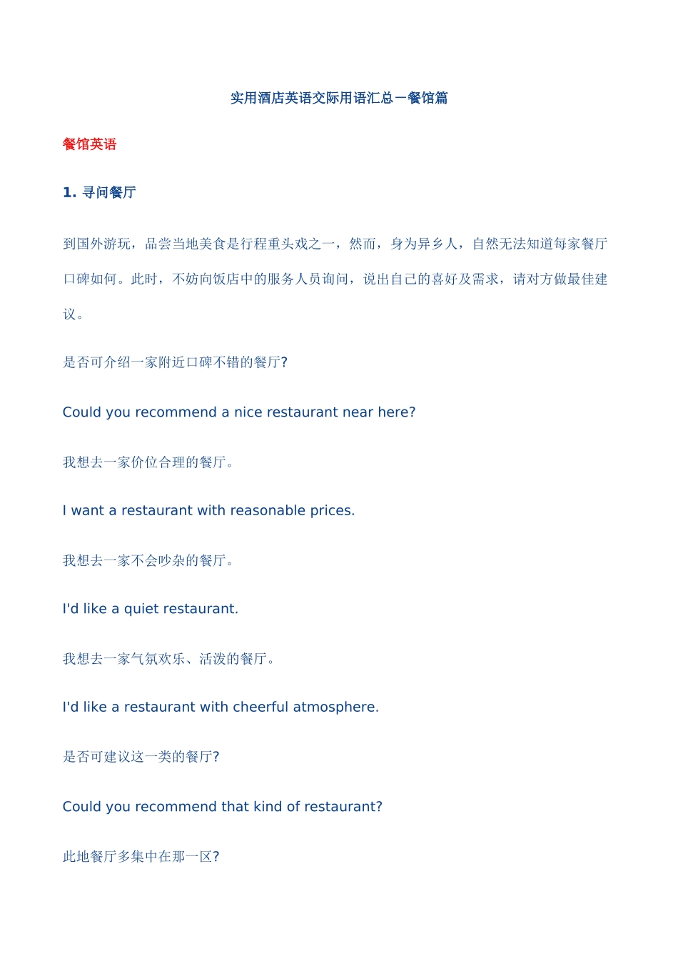 八年级英语Unit 7 实用酒店英语交际用语汇总－餐馆篇湘教版_第1页