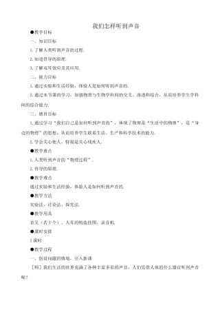 八年级物理新人教版我们怎样听到声音