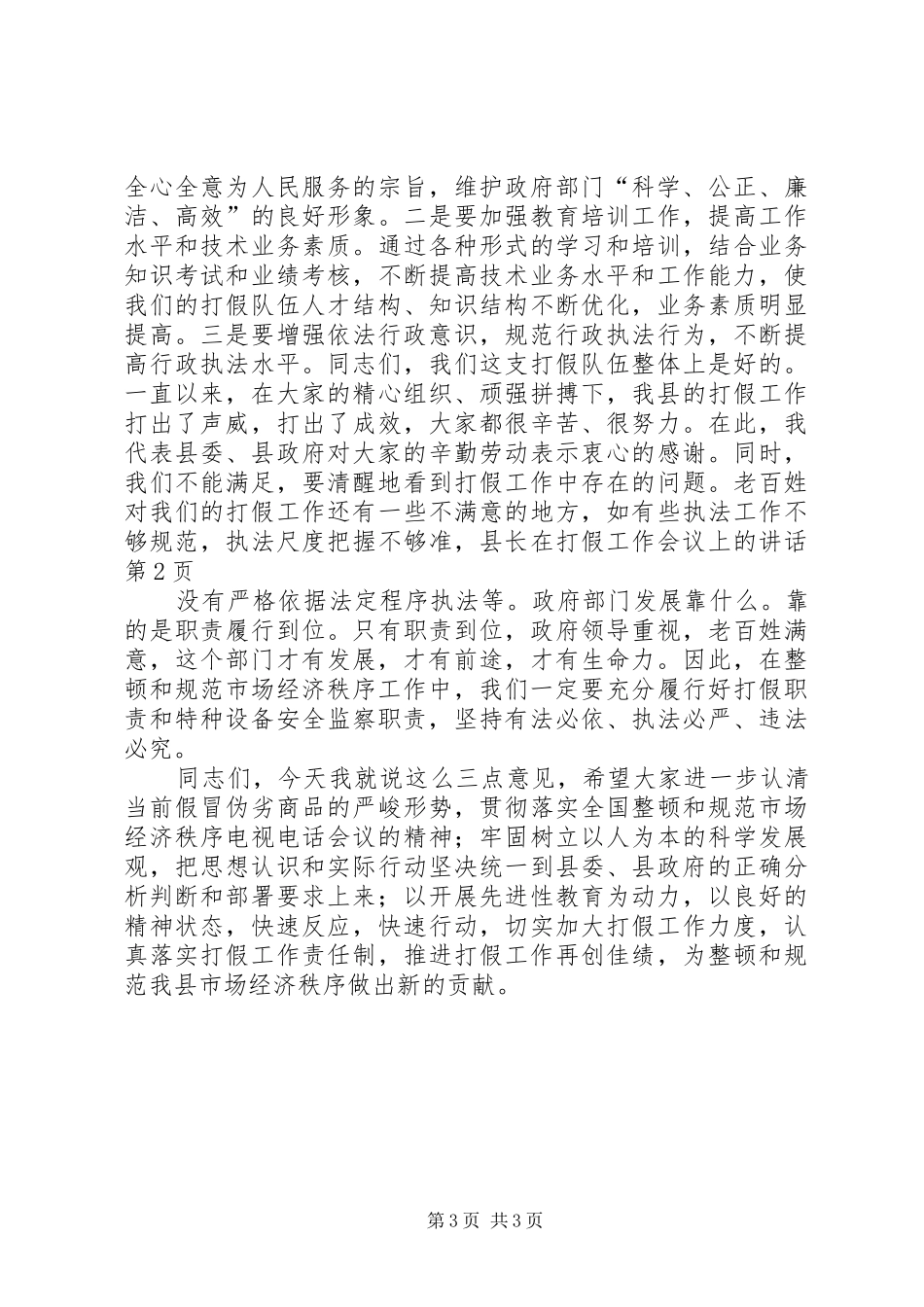 县长在打假工作会议上的讲话发言_第3页