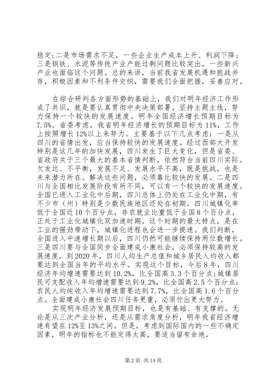 省经济工作会议讲话发言_第2页