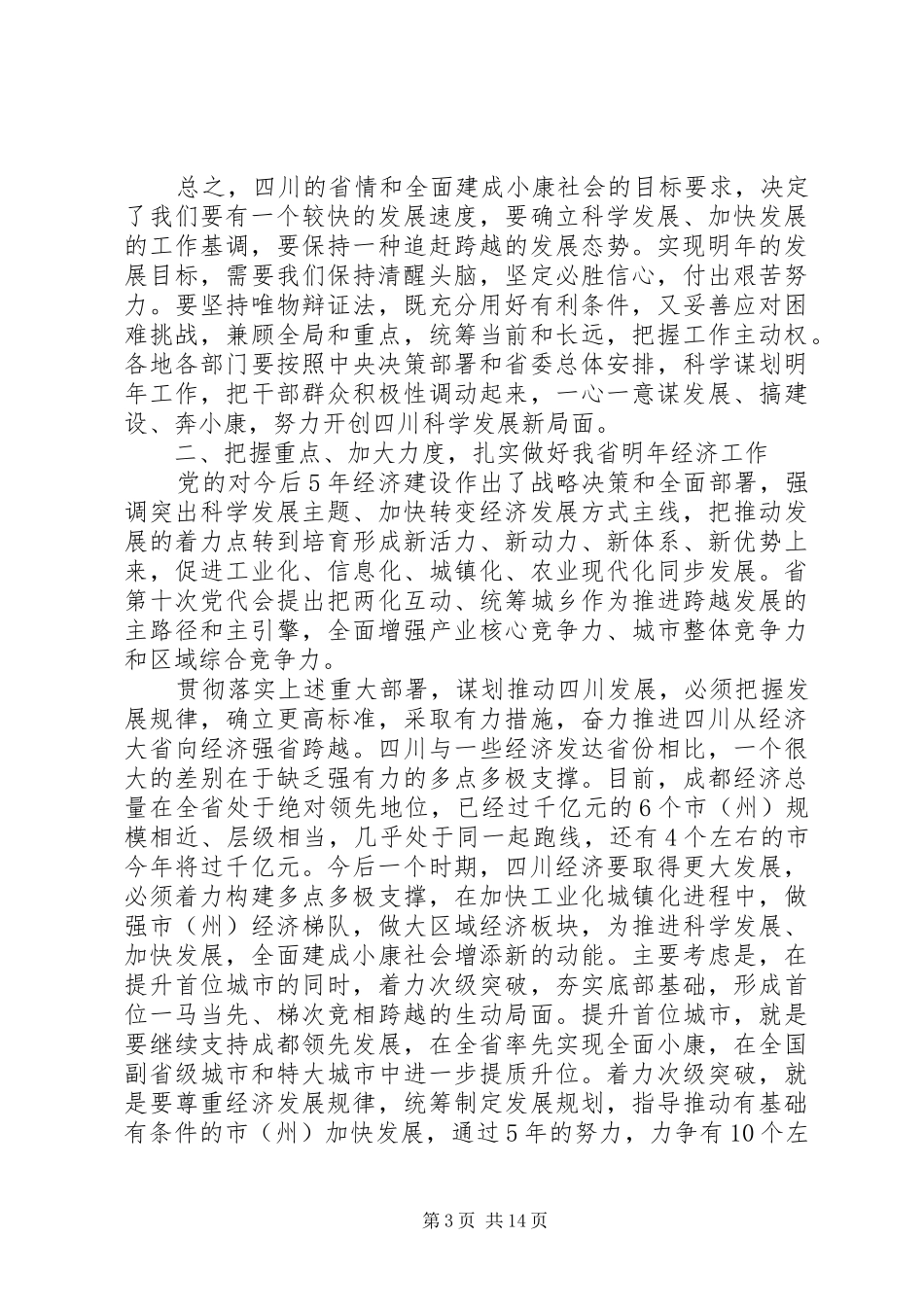 省经济工作会议讲话发言_第3页