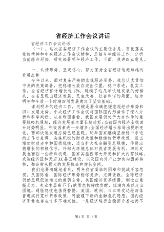 省经济工作会议讲话发言