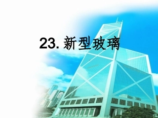 《新型玻璃》PPT课件