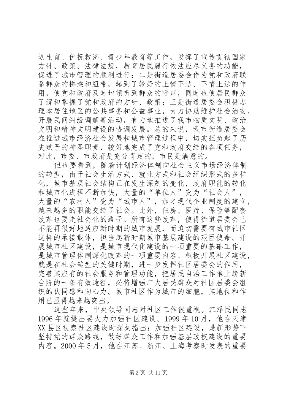 在全市社区建设工作动员大会上的讲话发言_第2页