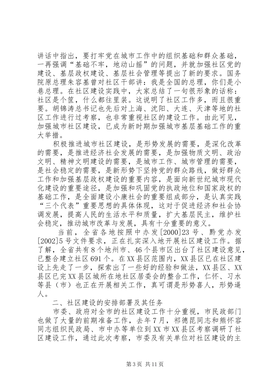 在全市社区建设工作动员大会上的讲话发言_第3页