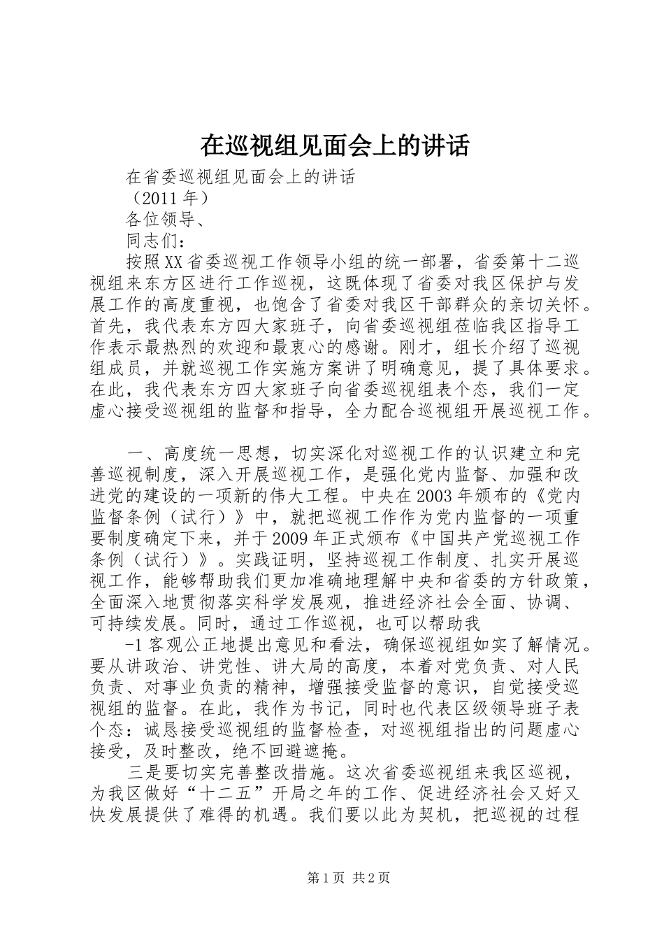 在巡视组见面会上的讲话发言_第1页