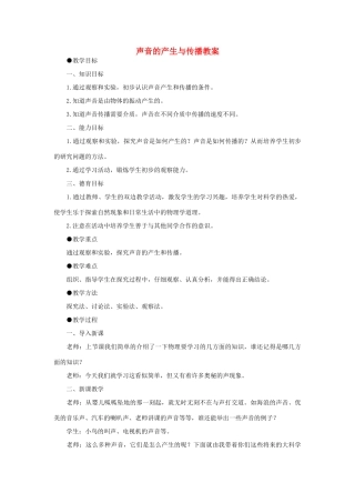 八年级物理上册 声音的产生与传播教案
