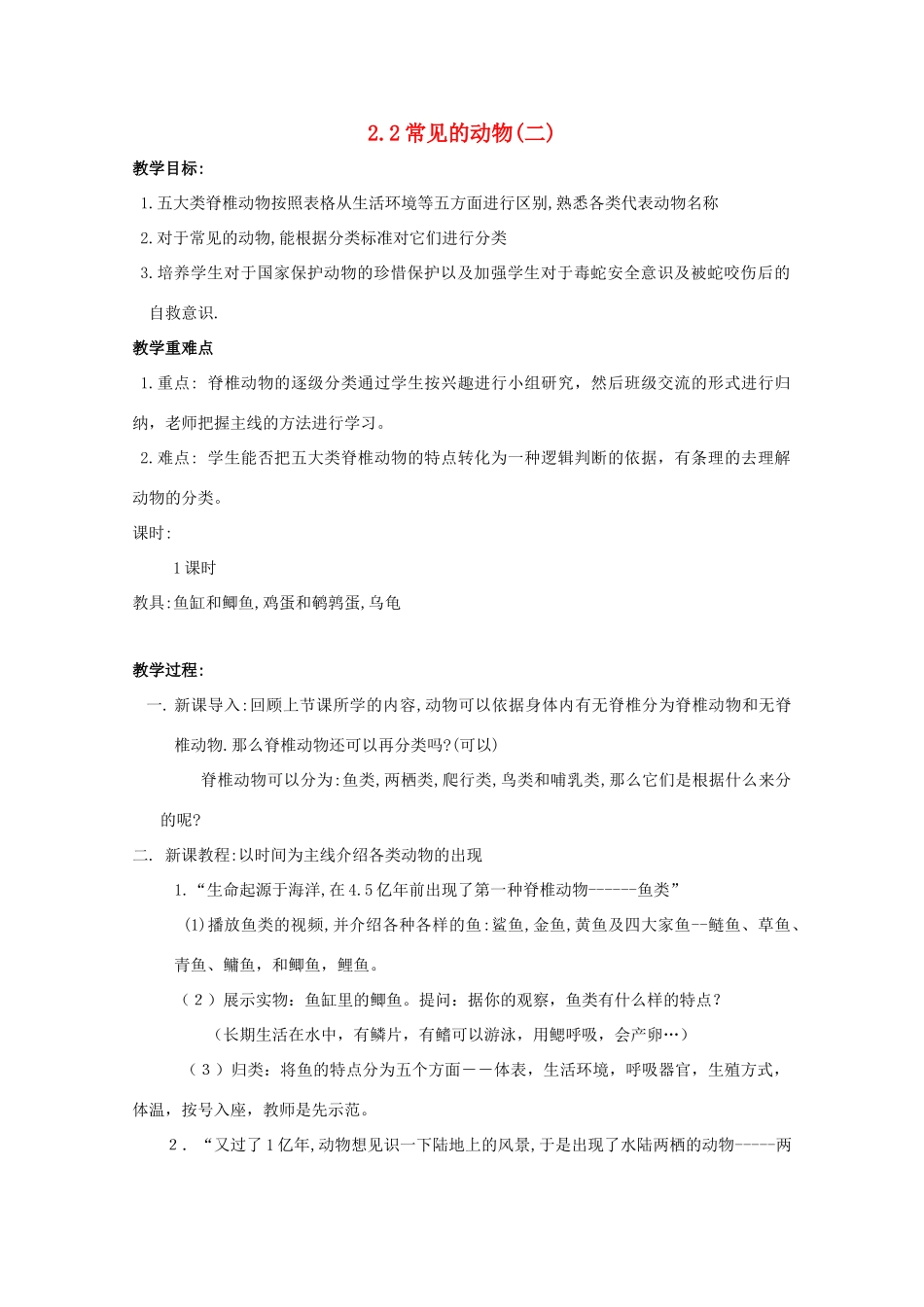 七年级科学上册《常见的动物》教案9 浙教版_第1页