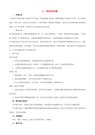 八年级物理上册 5.1《物体的质量》教学设计 （新版）粤教沪版-（新版）粤教沪版初中八年级上册物理教案