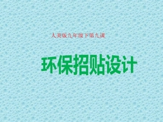9.环保招贴设计