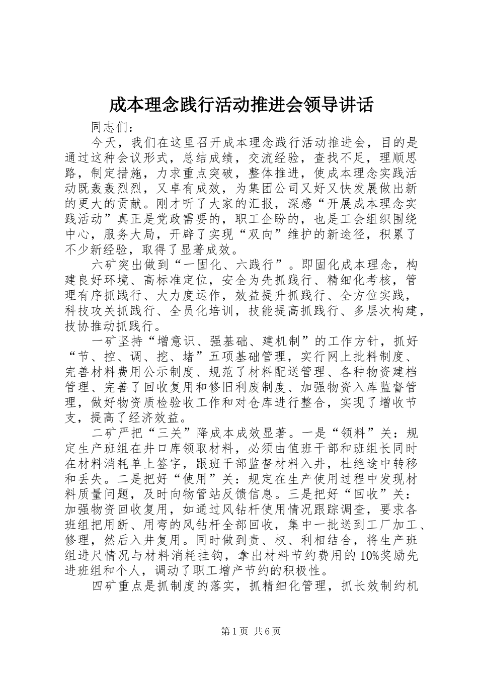 成本理念践行活动推进会领导讲话发言_第1页