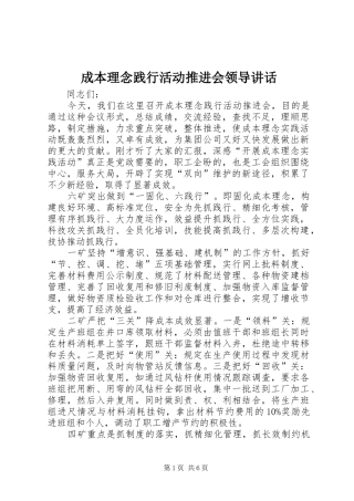 成本理念践行活动推进会领导讲话发言