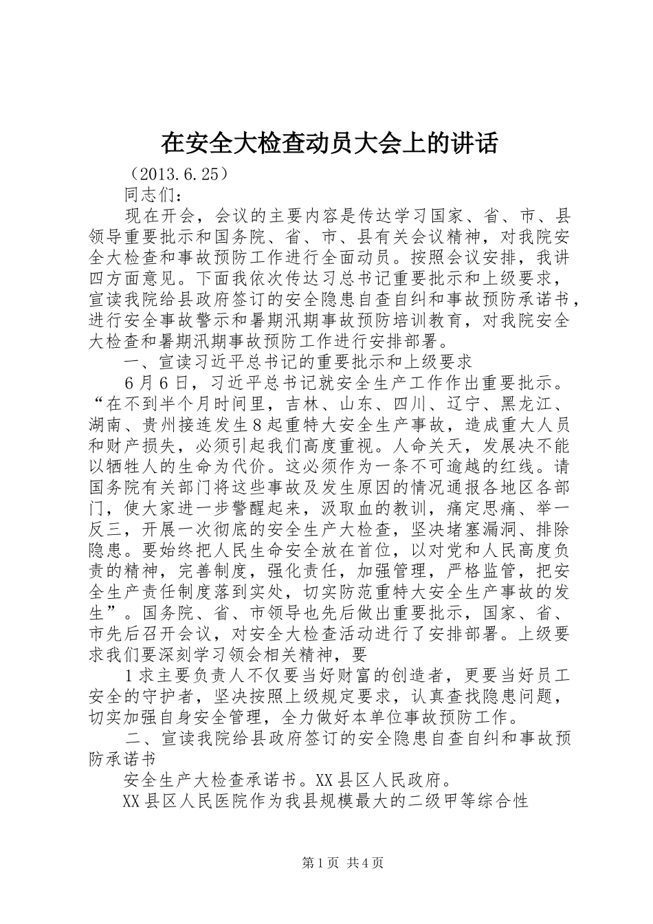 在安全大检查动员大会上的讲话发言_第1页