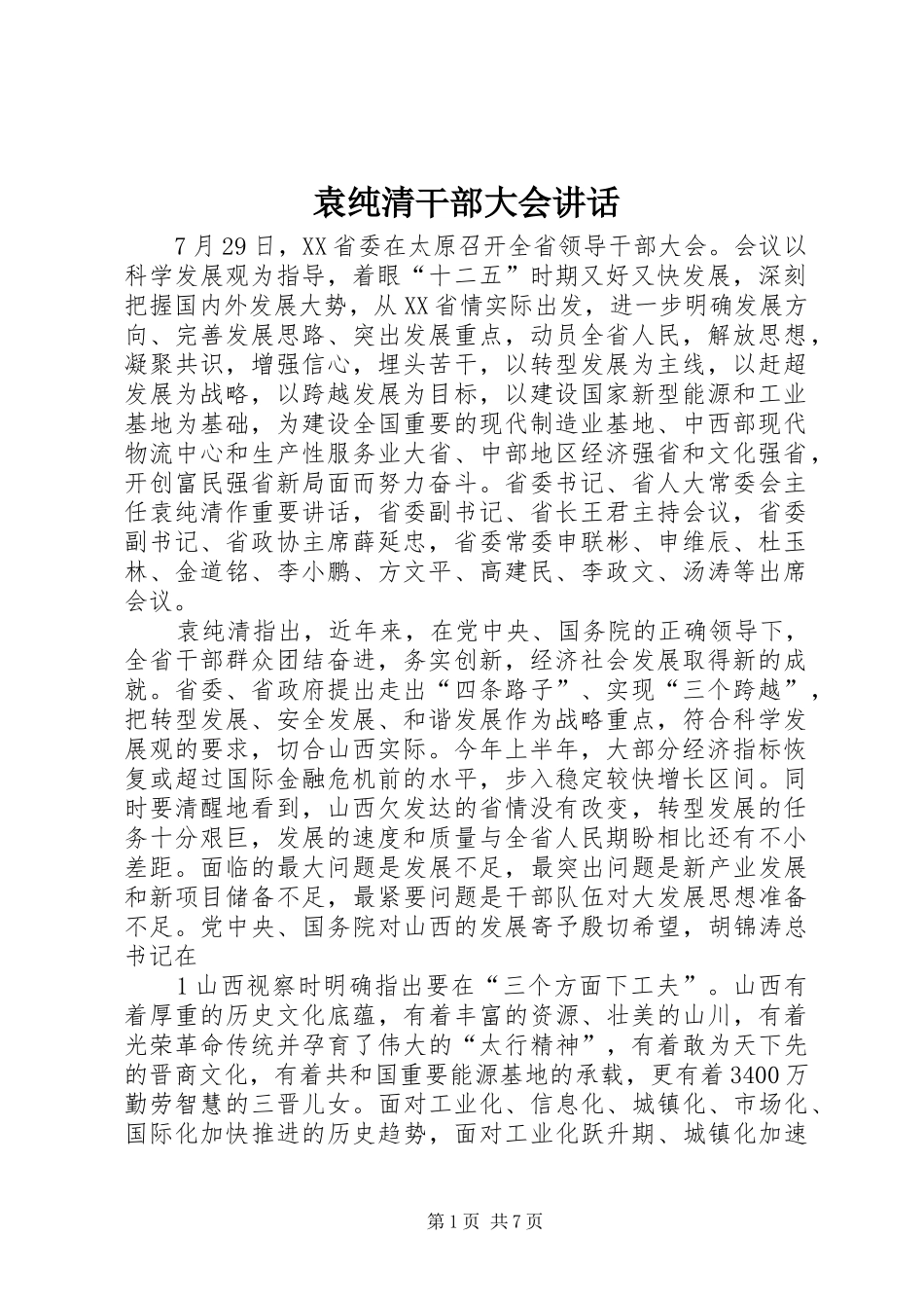 袁纯清干部大会讲话发言_第1页