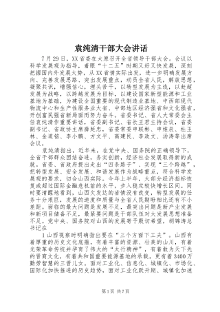 袁纯清干部大会讲话发言