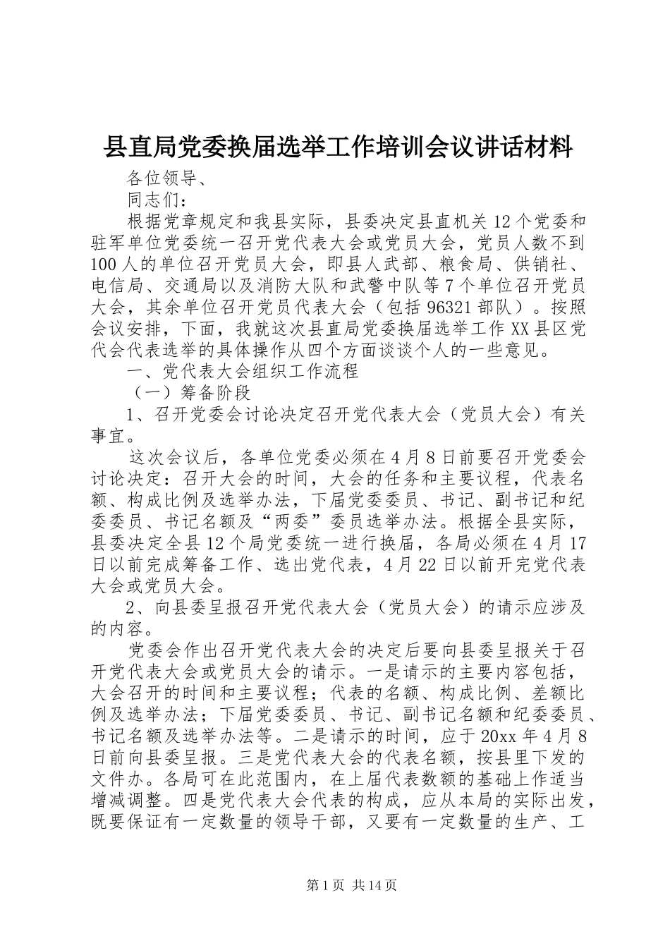 县直局党委换届选举工作培训会议讲话发言材料_第1页