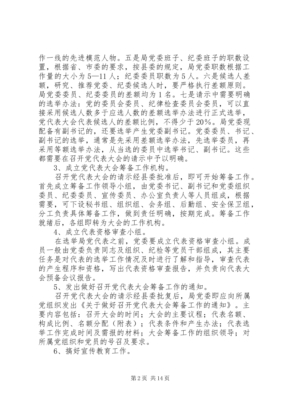 县直局党委换届选举工作培训会议讲话发言材料_第2页