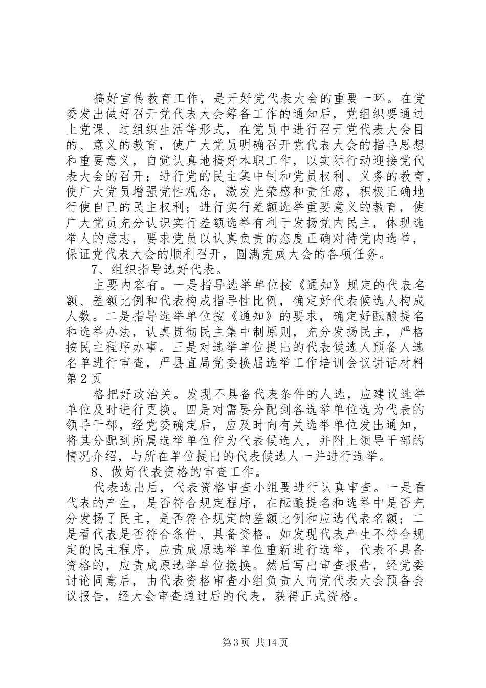 县直局党委换届选举工作培训会议讲话发言材料_第3页
