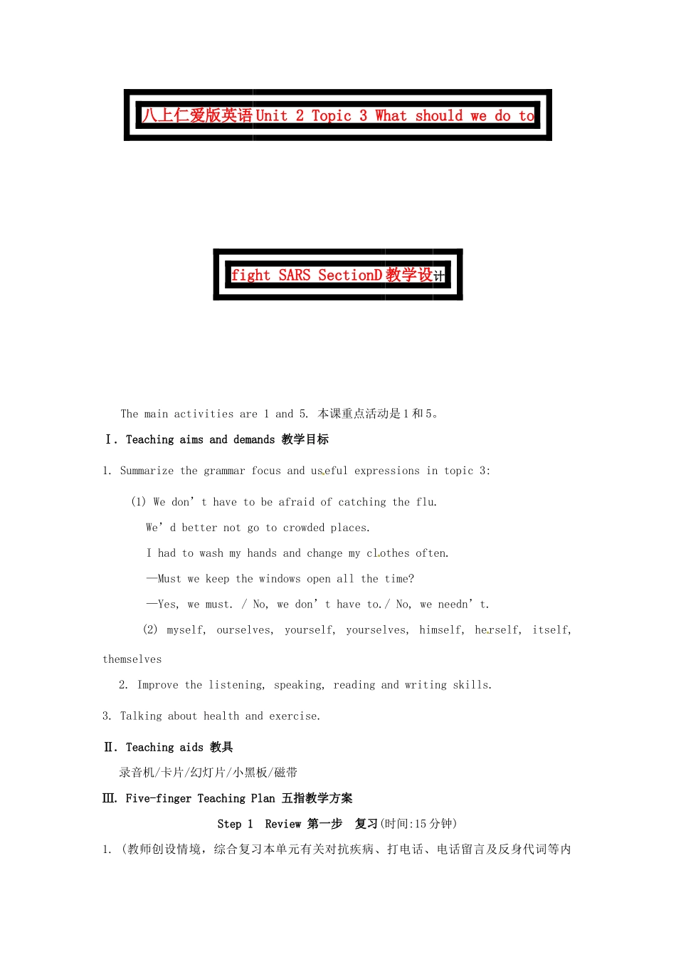 八上仁爱版英语Unit 2 Topic 3 What should we do to fight SARS SectionD教学设计 仁爱版_第1页