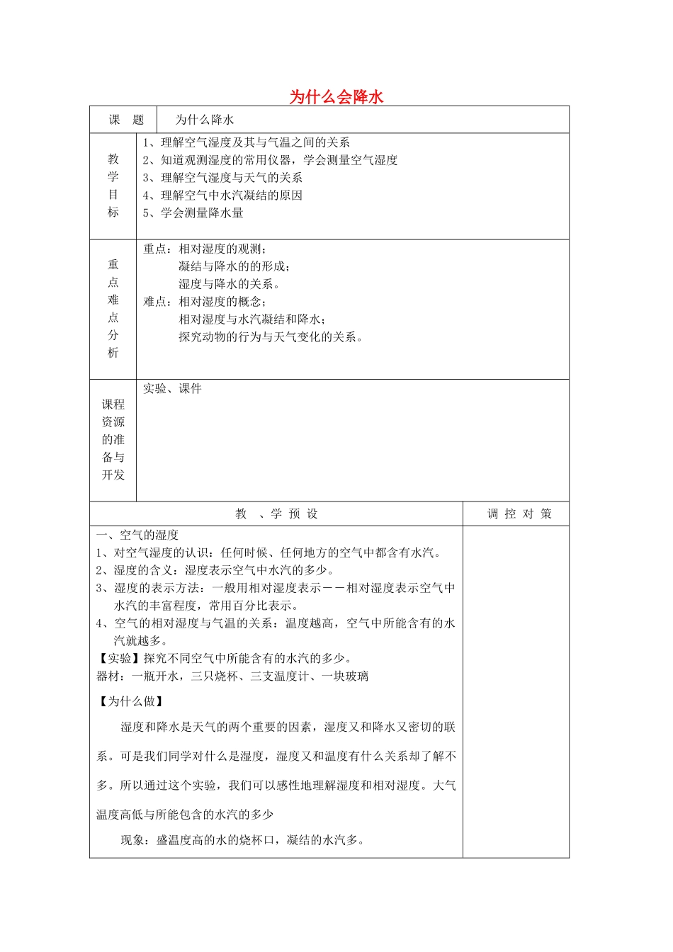 八年级科学上册《为什么会降水》教案1 浙教版_第1页
