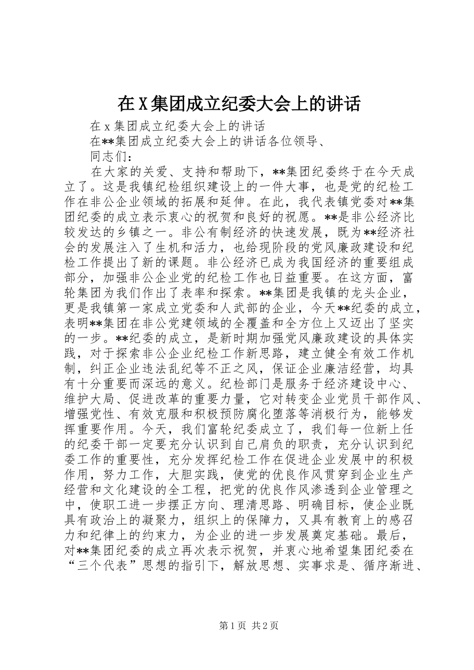 在X集团成立纪委大会上的讲话发言_第1页