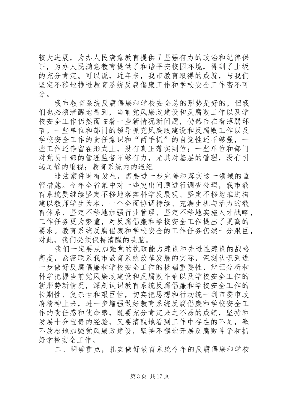 在全市教育系统领导干部会议上的讲话发言_第3页